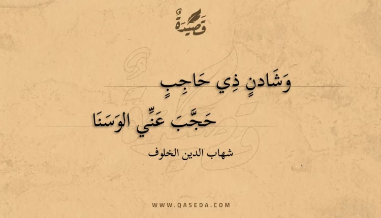 قصيدة وشادن ذي حاجب