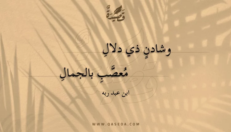 قصيدة وشادن ذي دلال