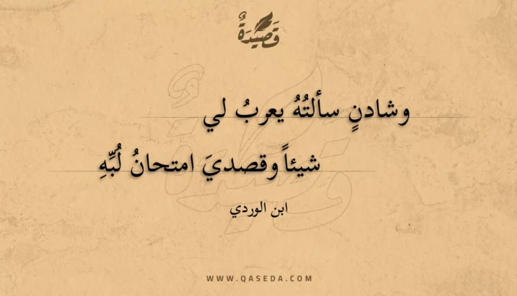 قصيدة وشادن سألته يعرب لي