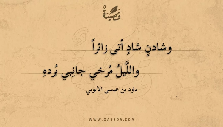 قصيدة وشادن شاد أتى زائرا