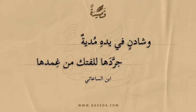 قصيدة وشادن في يده مدية