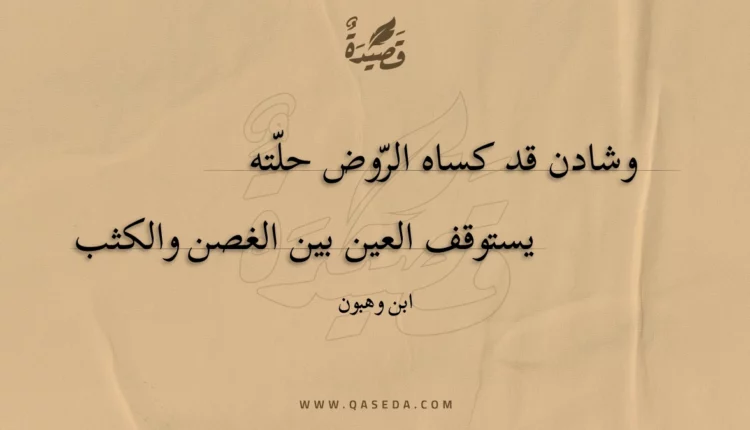 قصيدة وشادن قد كساه الروض حلته