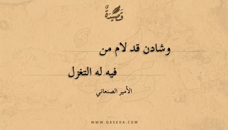 قصيدة وشادن قد لام من