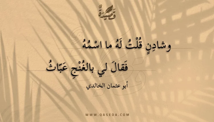 قصيدة وشادن قلت له ما اسمه