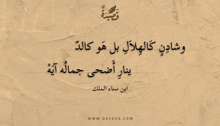 قصيدة وشادن كالهلال بل هو كالد ينار