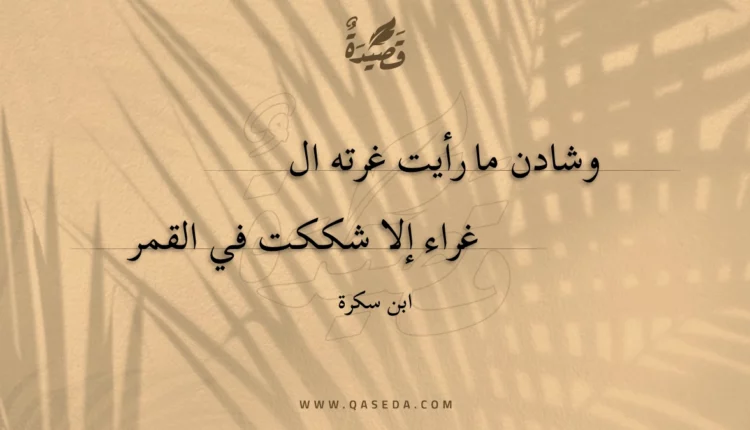 قصيدة وشادن ما رأيت غرته الغراء