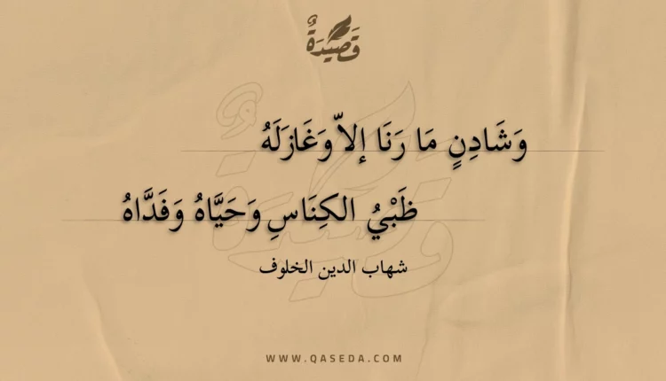 قصيدة وشادن ما رنا إلا وغازله