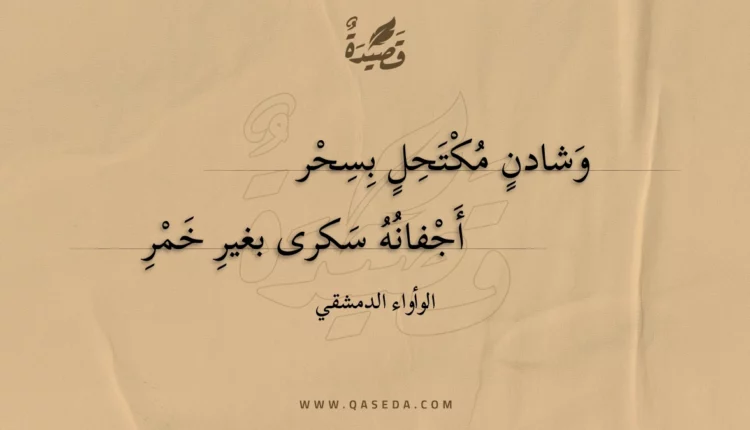 قصيدة وشادن مكتحل بسحر