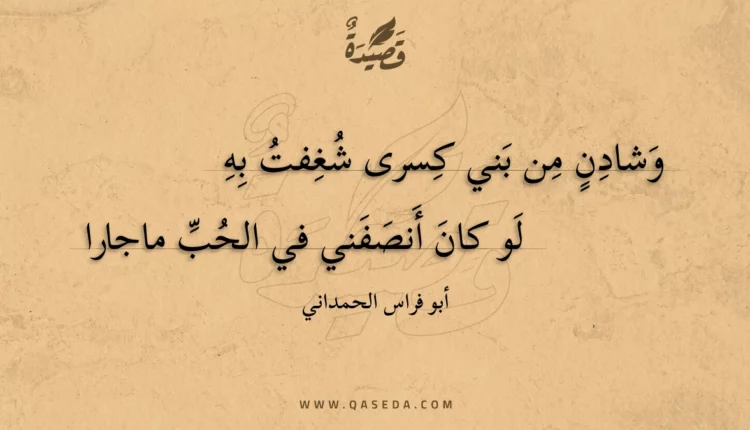قصيدة وشادن من بني كسرى شغفت به