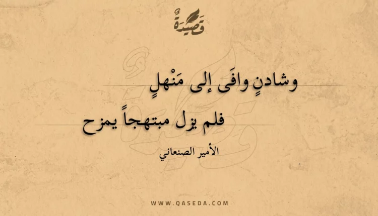 قصيدة وشادن وافى إلى منهل