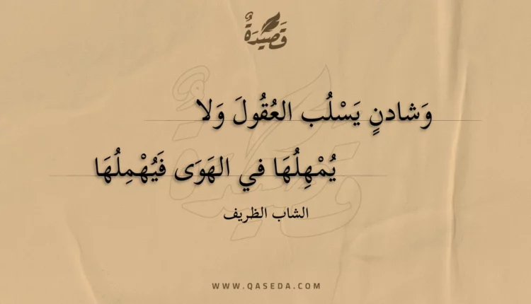 قصيدة وشادن يسلب العقول ولا