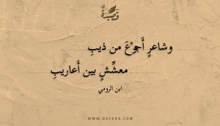 قصيدة وشاعر أجوع من ذيب