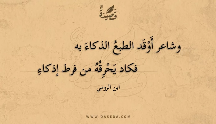 قصيدة وشاعر أوقد الطبع الذكاء به