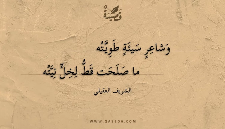 قصيدة وشاعر سيئة طويته
