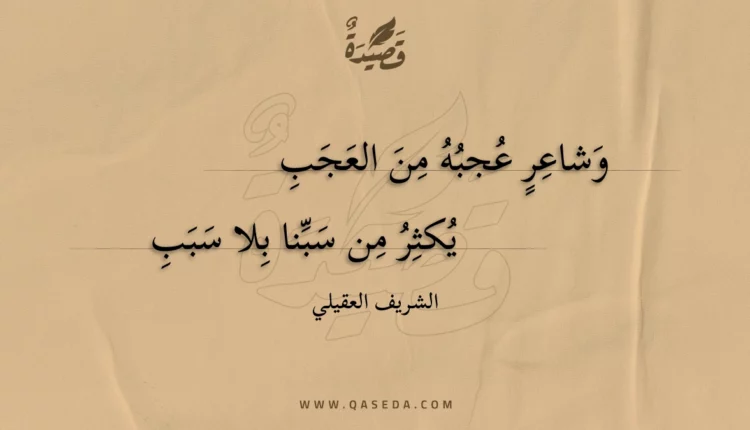 قصيدة وشاعر عجبه من العجب