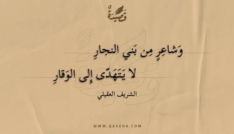 قصيدة وشاعر من بني النجار