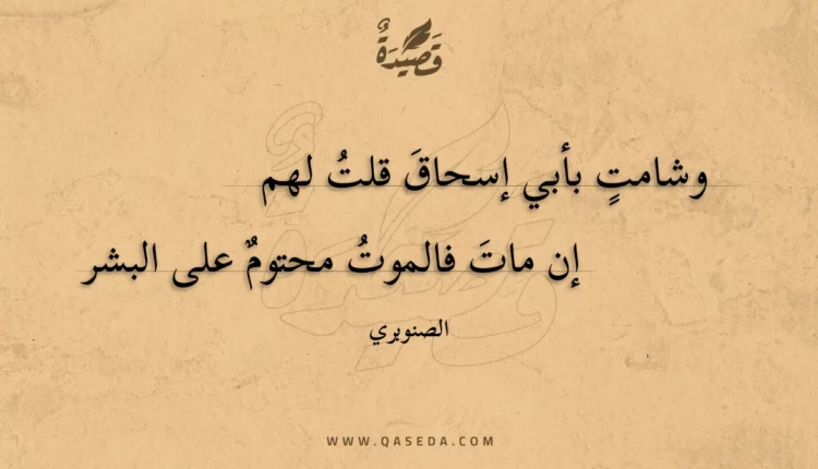قصيدة وشامت بأبي إسحاق قلت لهم