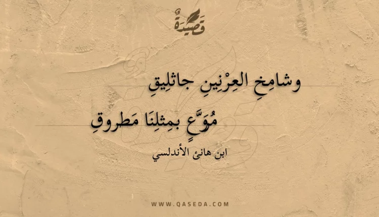 قصيدة وشامخ العرنين جاثليق