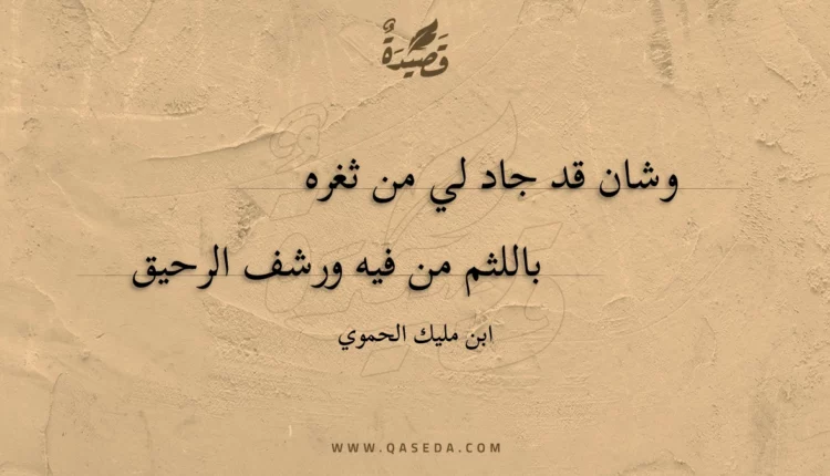 قصيدة وشان قد جاد لي من ثغره