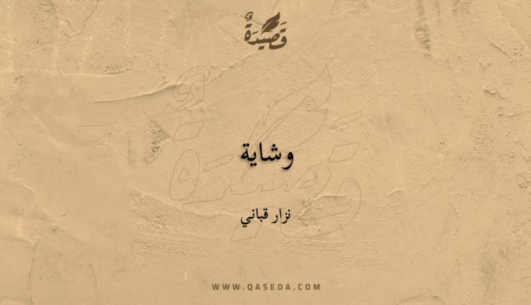 قصيدة وشاية
