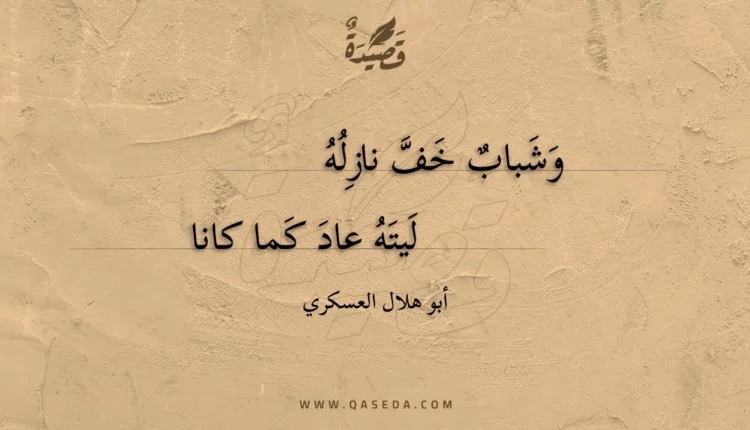 قصيدة وشباب خف نازله