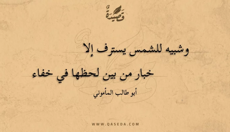 قصيدة وشبيه للشمس يسترف إلا