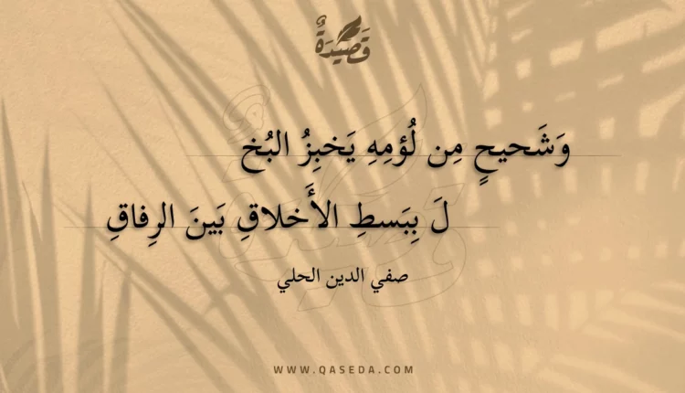 قصيدة وشحيح من لؤمه يخبز البخ