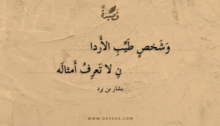 قصيدة وشخص طيب الأردا