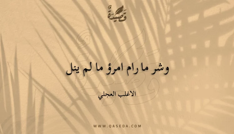 قصيدة وشر ما رام امرؤ ما لم ينل