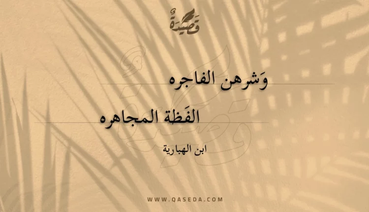 قصيدة وشرهن الفاجره