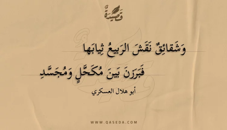 قصيدة وشقائق نقش الربيع ثيابها