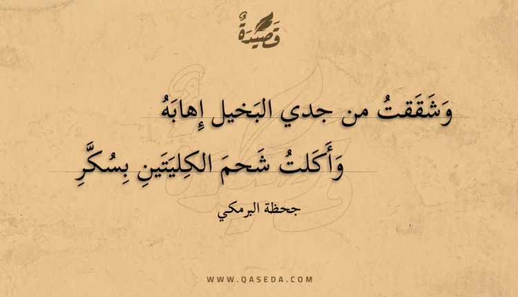 قصيدة وشققت من جدي البخيل إهابه