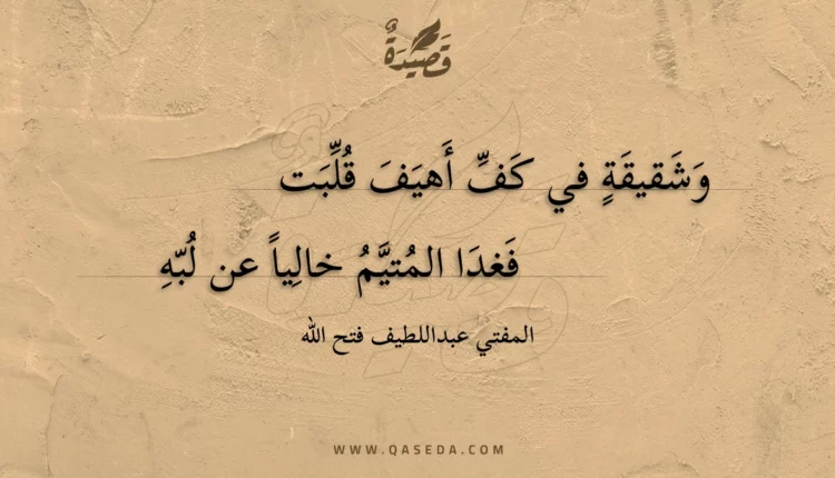 قصيدة وشقيقة في كف أهيف قلبت
