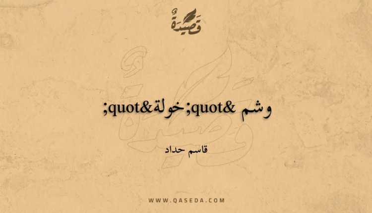قصيدة وشم "خولة"