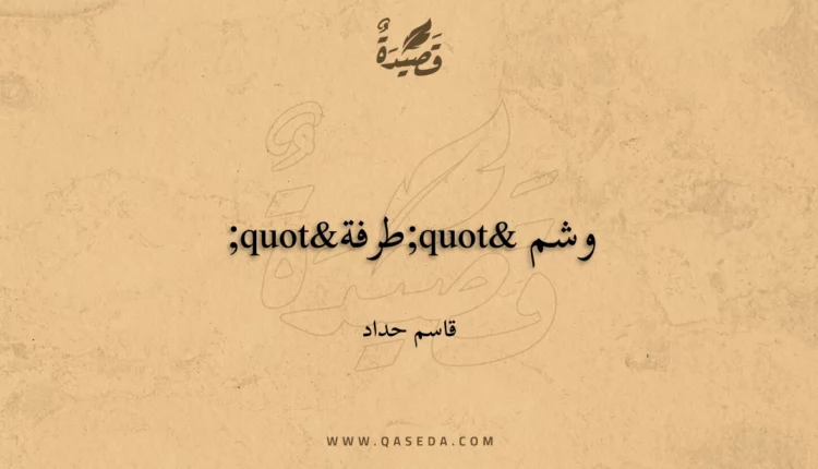 قصيدة وشم "طرفة"