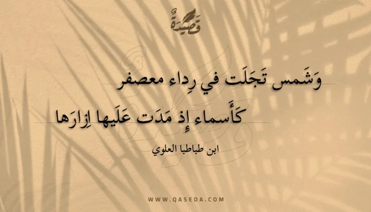 قصيدة وشمس تجلت في رداء معصفر