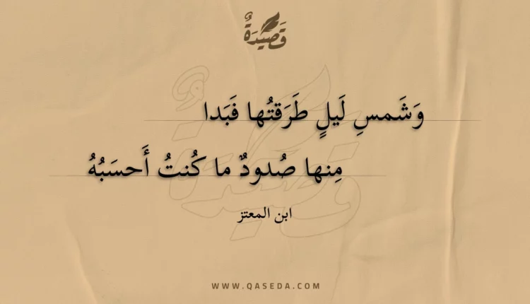 قصيدة وشمس ليل طرقتها فبدا