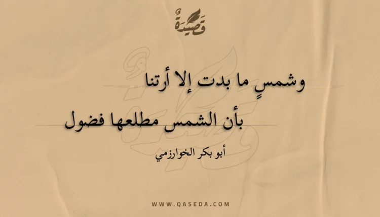 قصيدة وشمس ما بدت إلا أرتنا