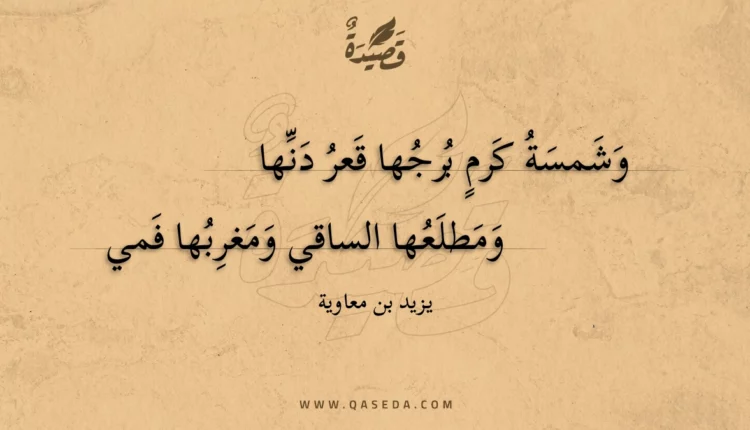 قصيدة وشمسة كرم برجها قعر دنها