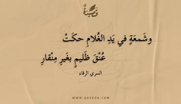 قصيدة وشمعة في يد الغلام حكت