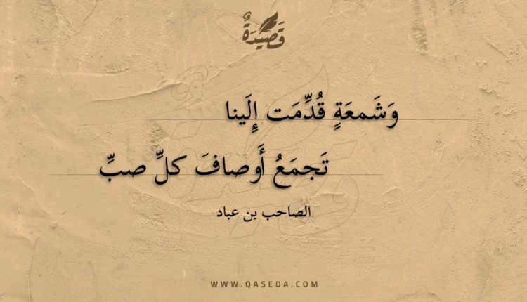 قصيدة وشمعة قدمت إلينا