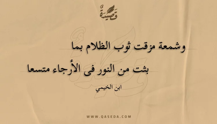 قصيدة وشمعة مزقت ثوب الظلام بما