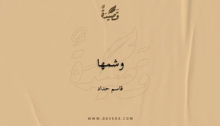 قصيدة وشمها