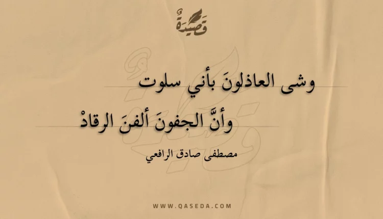 قصيدة وشى العاذلون بأني سلوت