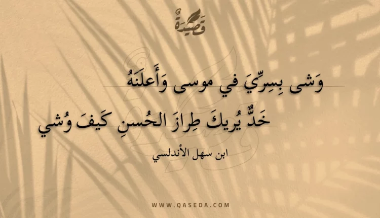 قصيدة وشى بسري في موسى وأعلنه
