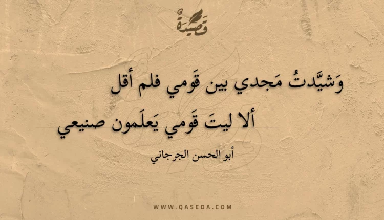 قصيدة وشيدت مجدي بين قومي فلم أقل
