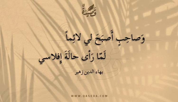 قصيدة وصاحب أصبح لي لائما