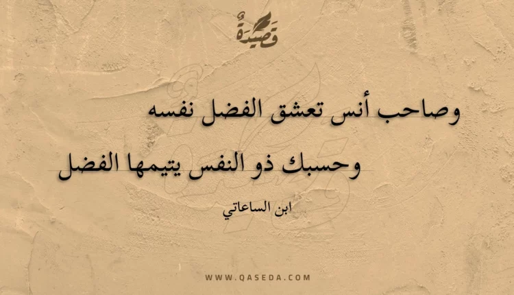قصيدة وصاحب أنس تعشق الفضل نفسه