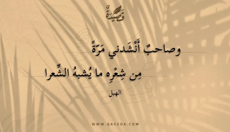 قصيدة وصاحب أنشدني مرة