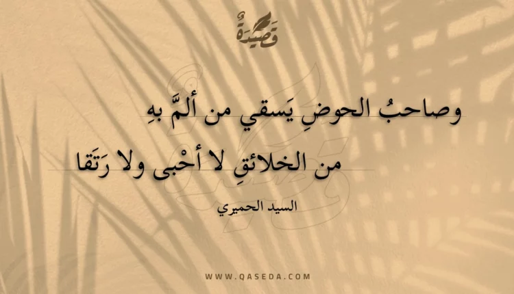 قصيدة وصاحب الحوض يسقي من ألم به